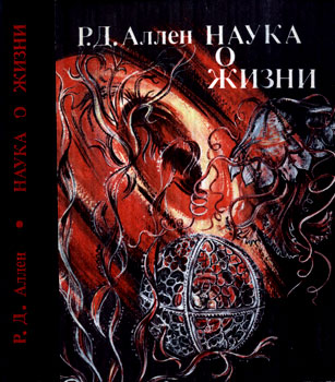 Роберт Дей Аллен - Наука о жизни