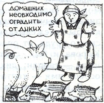 Домашних необходимо оградить от диких